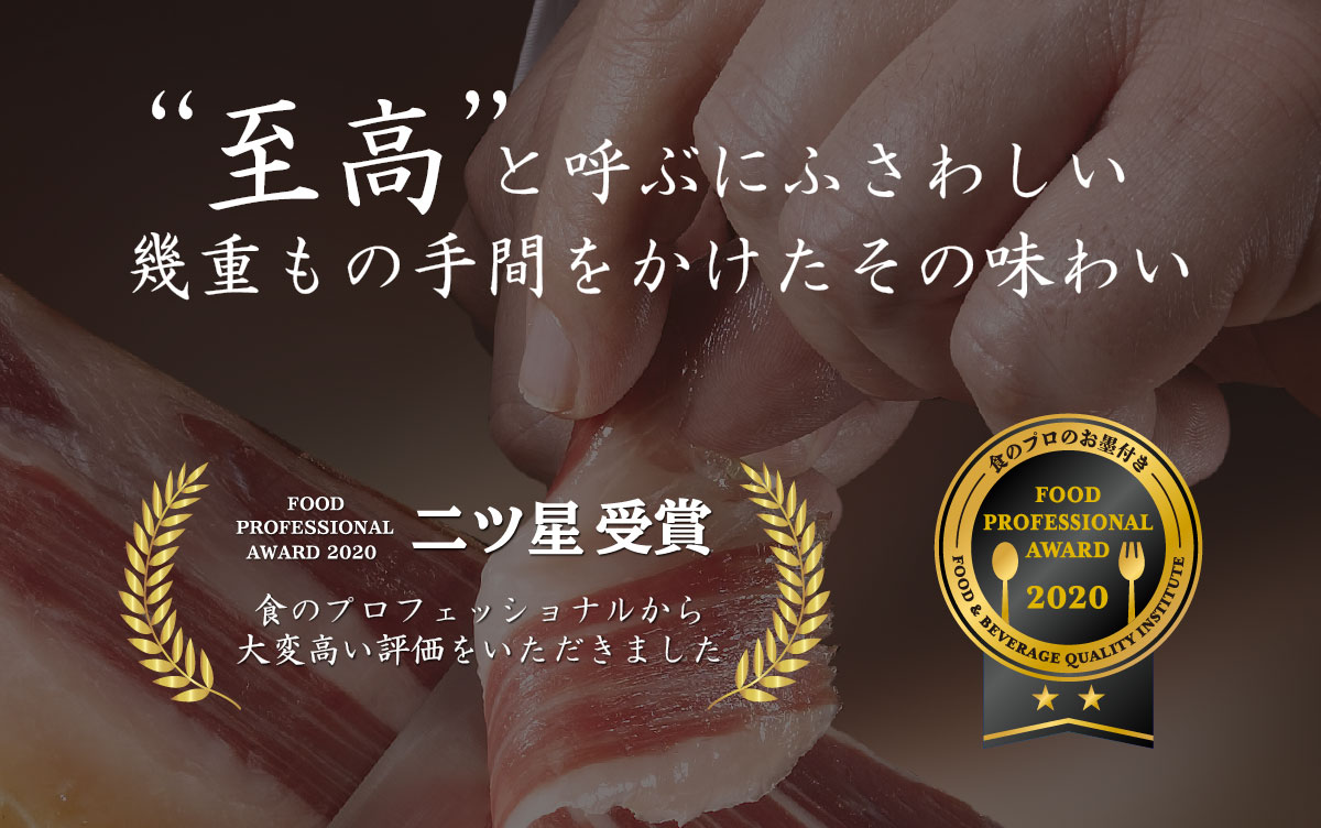 至高と呼ぶにふさわしい、幾重もの手間をかけたその味わい